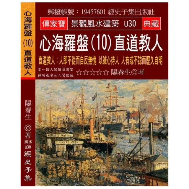 心海羅盤（10）直道教人：人即不從而自反無愧 以誠心待人 人有或不諒而歷久自明 | 拾書所