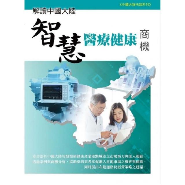 解讀中國大陸智慧醫療健康商機 | 拾書所