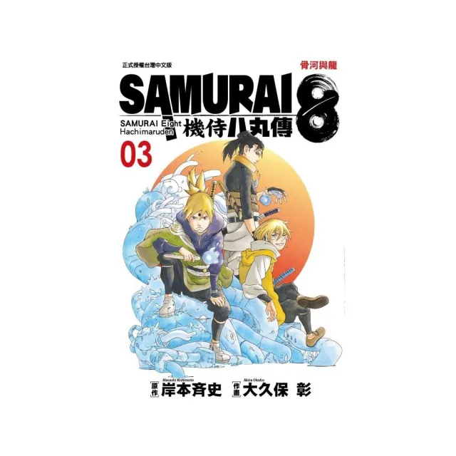 SAMURAI８〜機侍 八丸傳 （３） | 拾書所