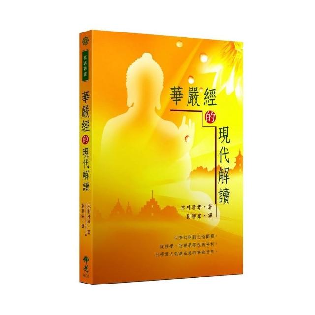 《華嚴經》的現代解讀