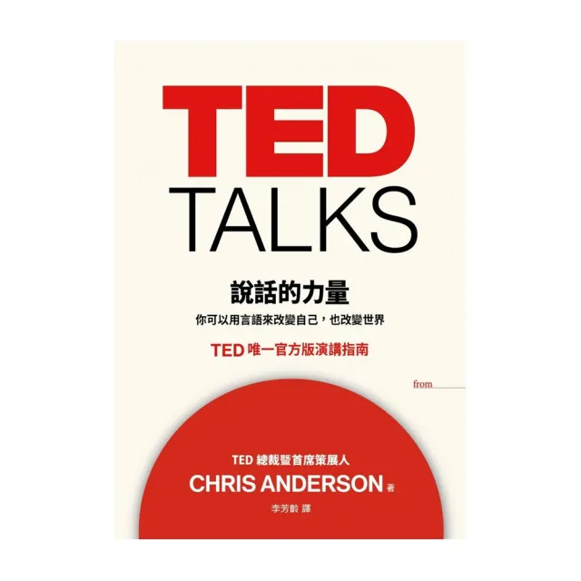 TED TALKS 說話的力量：你可以用言語來改變自己，也改變世界。TED唯一官方版演講指南