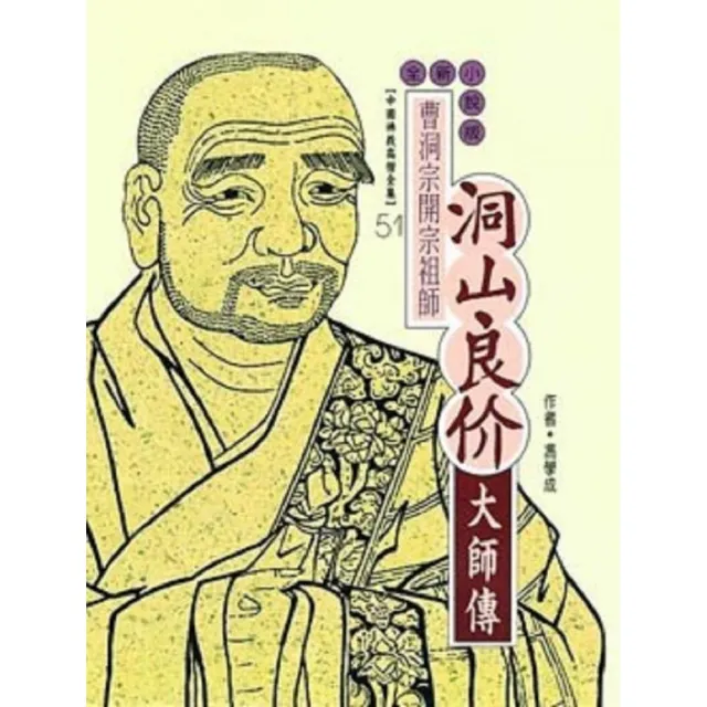 洞山良价大師傳（中國佛教高僧全集51） | 拾書所