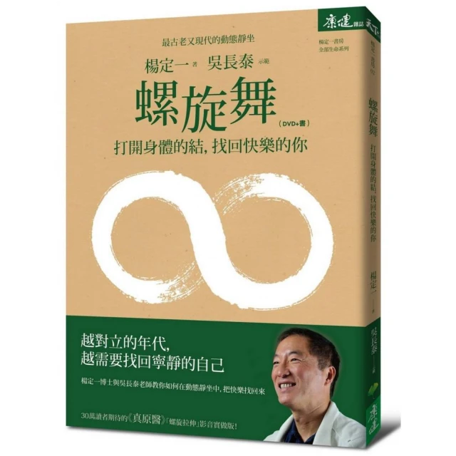 螺旋舞:打開身體的結 找回快樂的你（DVD+書）