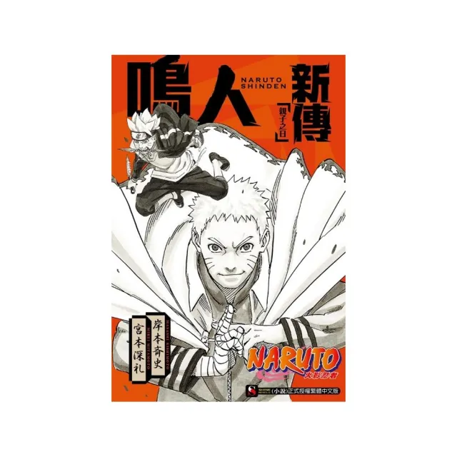 NARUTO火影忍者 鳴人新傳 親子之日　全