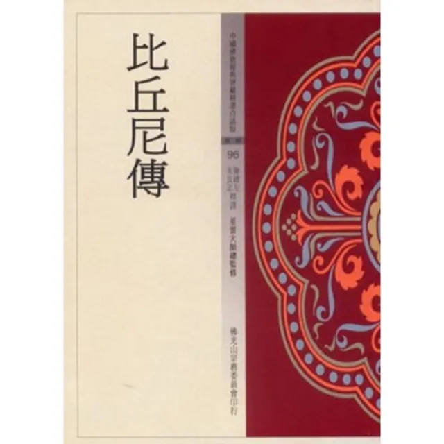 比丘尼傳（中國佛教經典寶藏96）