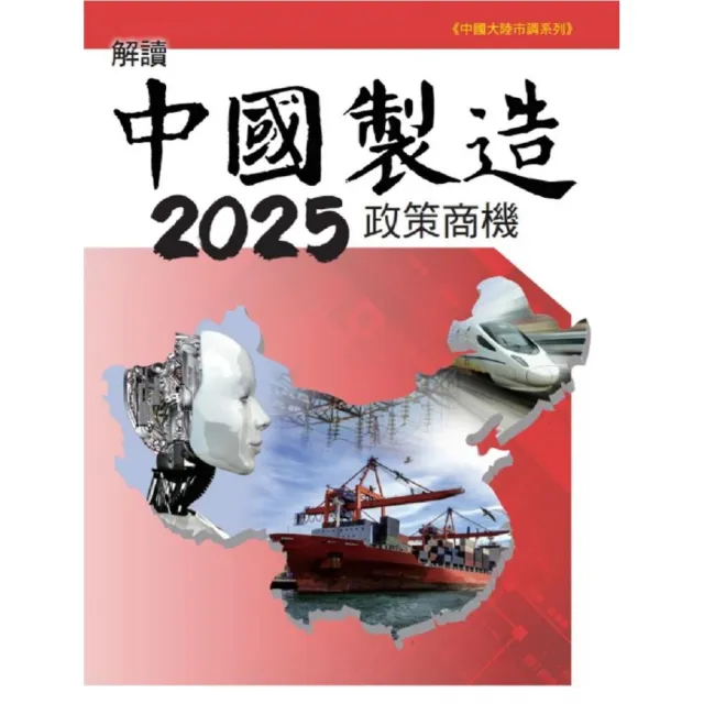 解讀中國製造2025政策商機 | 拾書所