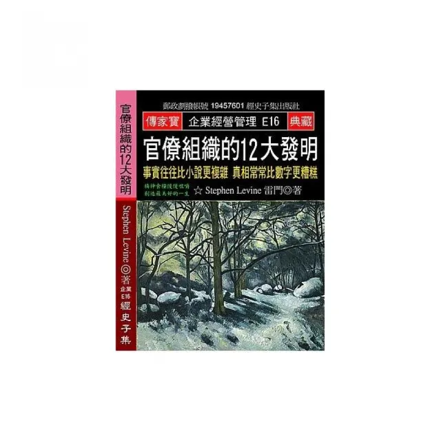 官僚組織的12大發明：事實往往比小說更複雜 真相常常比數字更糟糕 | 拾書所