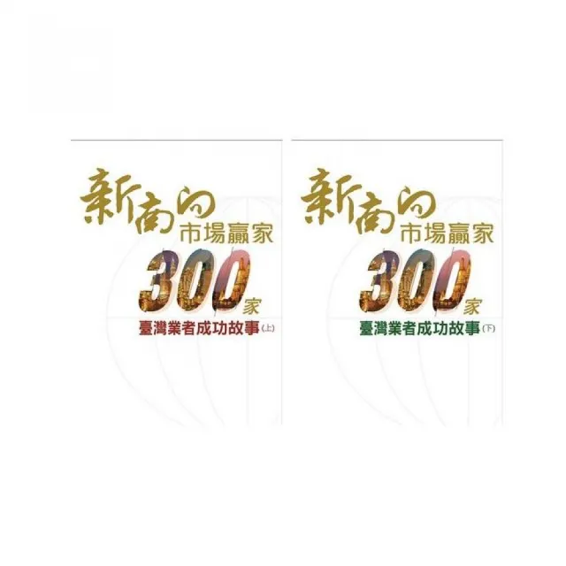 新南向市場贏家－300家業者成功故事（上＋下） | 拾書所