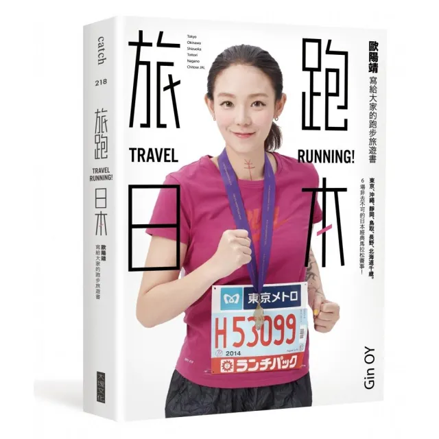 旅跑．日本:歐陽靖寫給大家的跑步旅遊書