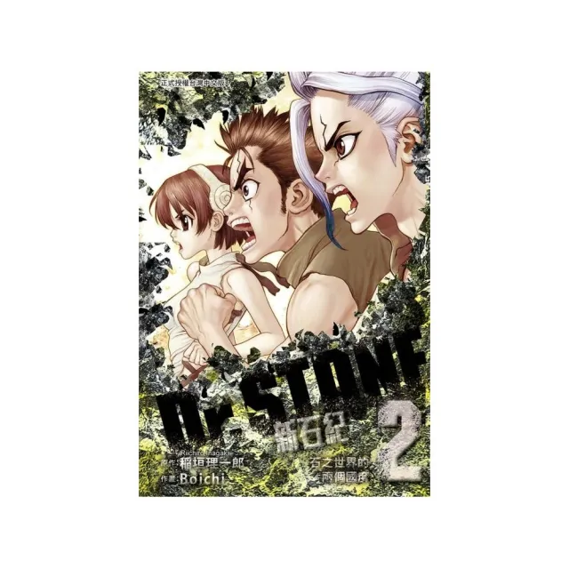 Dr.STONE 新石紀　２ | 拾書所