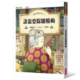 樂讀456-神奇柑仔店3：誰需要除皺酸梅-注音版