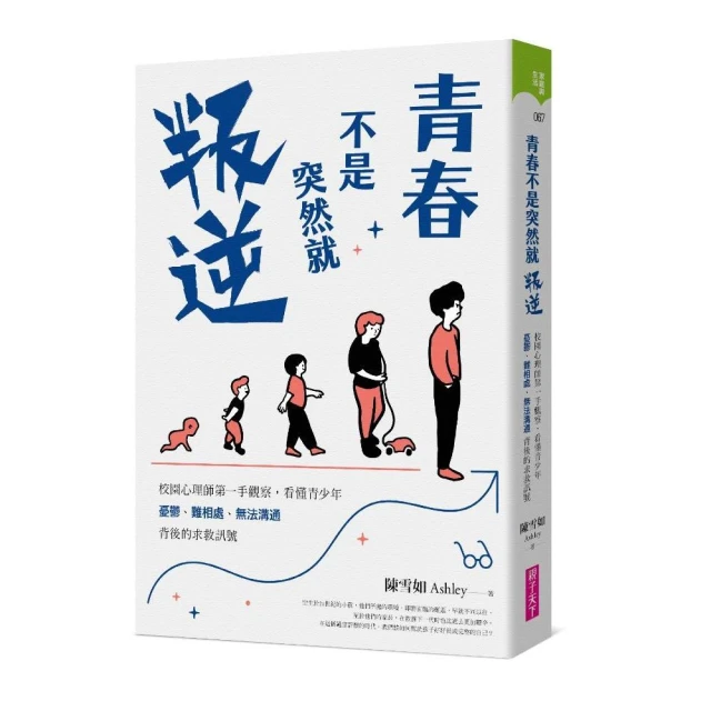 青春不是突然就叛逆：校園心理師第一手觀察 看懂青少年憂鬱、難相處、無法溝通背後的求救訊號