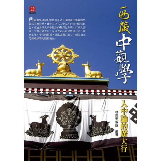 西藏中觀學：入中論的廣大行 | 拾書所