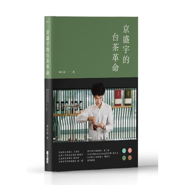 京盛宇的台茶革命：23堂台灣茶創業的經營體悟 | 拾書所