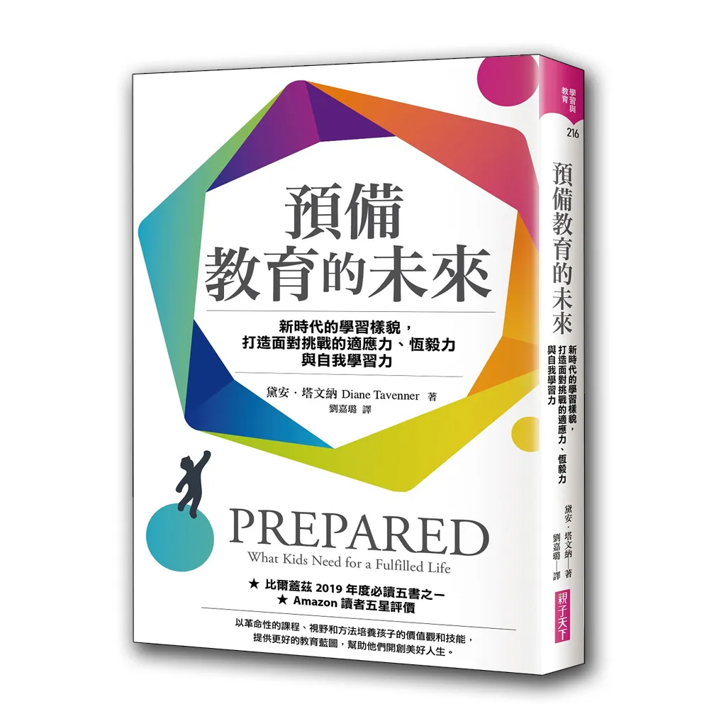 預備教育的未來:新時代的學習樣貌 打造面對挑戰的適應力、恆毅力與自我學習力