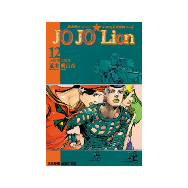 JOJO的奇妙冒險 PART 8 JOJO Lion（12） | 拾書所