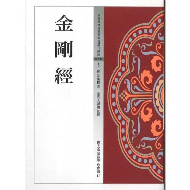 金剛經（中國佛教經典寶藏5） | 拾書所