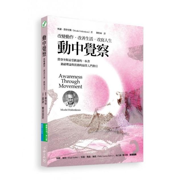 動中覺察:改變動作．改善生活．改寫人生 | 拾書所