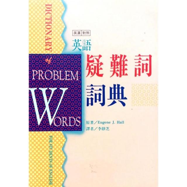英語疑難詞詞典（英漢對照）Dictionary of Problem Words | 拾書所