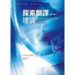 探索翻譯理論 第二版 Exploring Translation Theories， 2nd edition