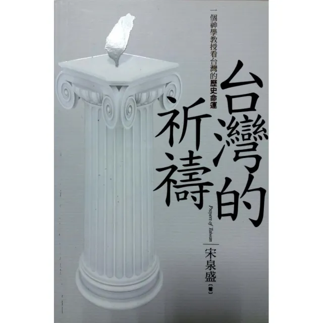 台灣的祈禱《一個神學教授看台灣的歷史命運》 | 拾書所