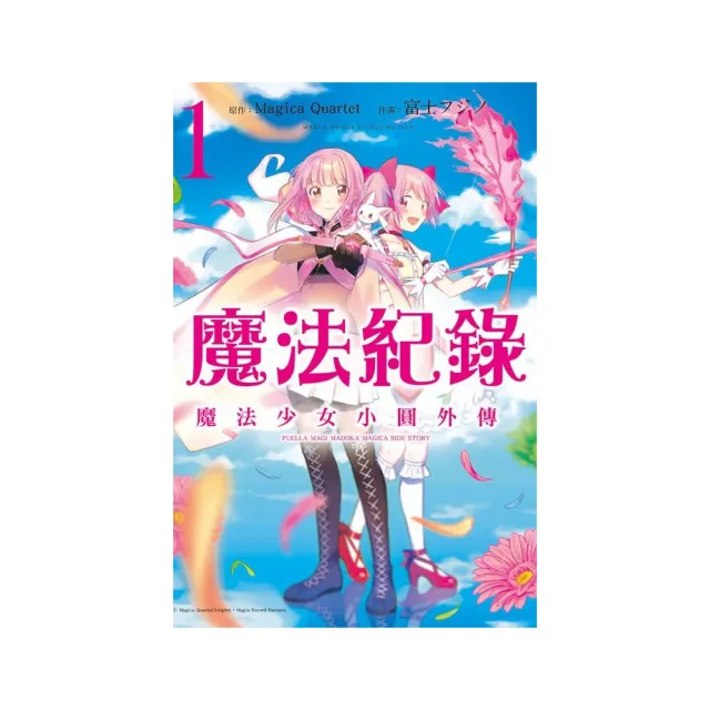 魔法紀錄 魔法少女小圓外傳　１ | 拾書所