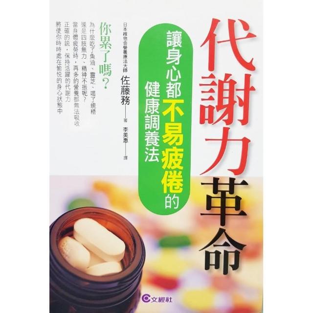 代謝力革命：讓身心都不易疲倦的健康調養法 | 拾書所