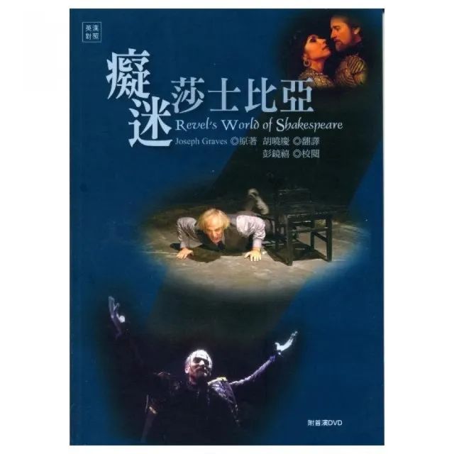 癡迷莎士比亞【英漢對照】附首演DVD | 拾書所