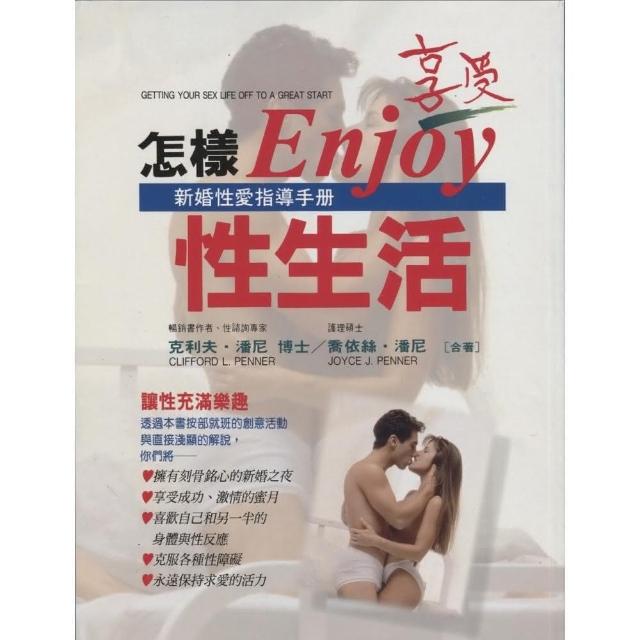 怎樣享受性生活 | 拾書所