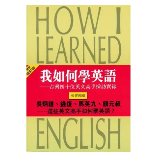 我如何學英語（最新修訂版）