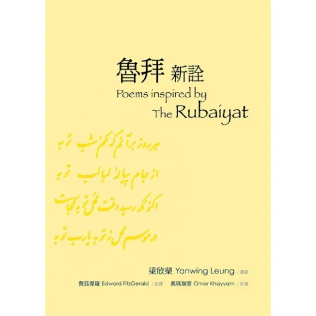 魯拜新詮Poems inspired by The Rubaiyat | 拾書所