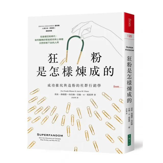 狂粉是怎樣煉成的:成功推坑與造粉的社群行銷學 | 拾書所