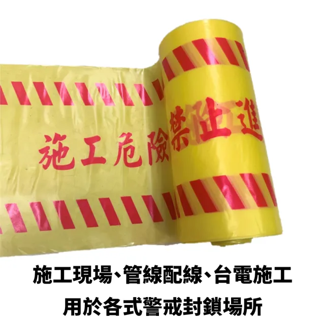8吋警示帶 施工危險請勿進入(施工帶 警戒線 封鎖線 禁止進入 台灣製 8吋 6吋)