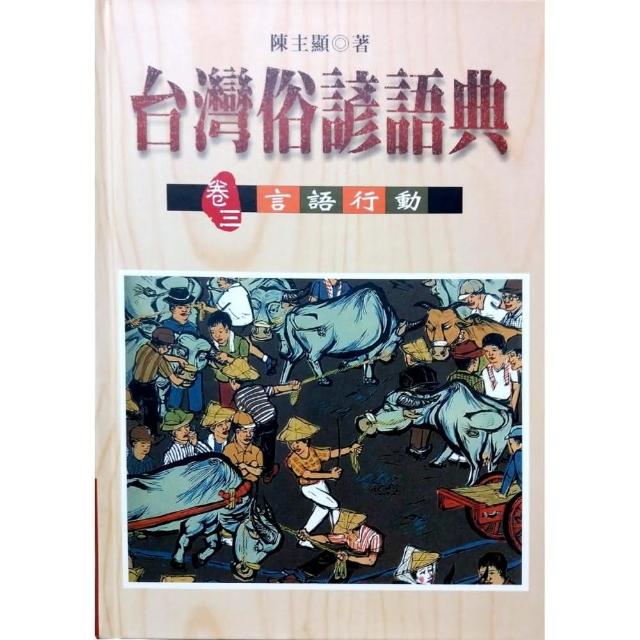 台灣俗諺語典（卷三）言語行動 | 拾書所