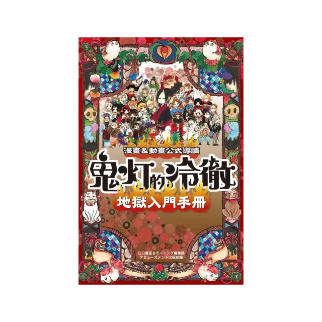 漫畫 動畫公式導讀 鬼燈的冷徹 地獄入門手冊　全 | 拾書所