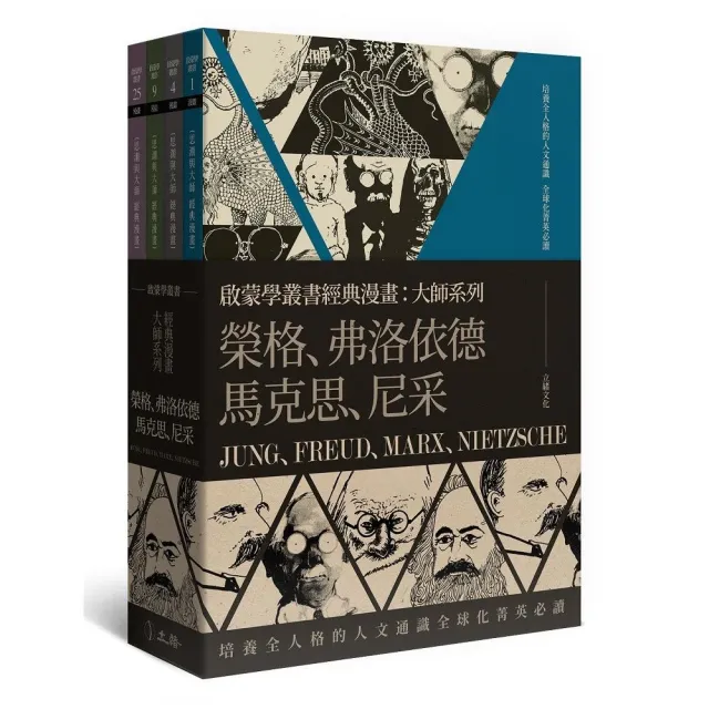 啟蒙學叢書經典漫畫：大師系列（榮格、弗洛依德、馬克思、尼采）