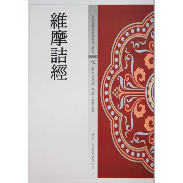 維摩詰經（中國佛教經典寶藏45） - momo購物網- 好評推薦-2026年5月