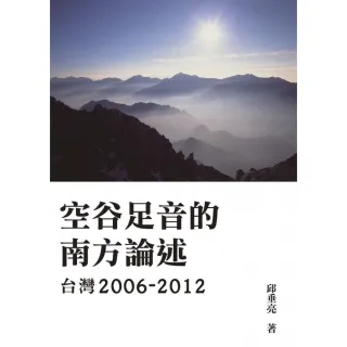 空谷足音的南方論述―台灣2006－2012