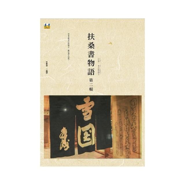 扶桑書物語 第二輯 | 拾書所