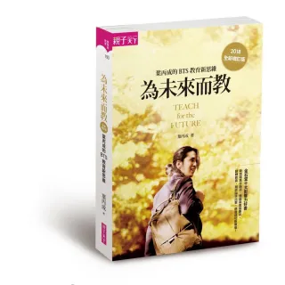 為未來而教（全新增訂版）：葉丙成的 BTS 教育新思維