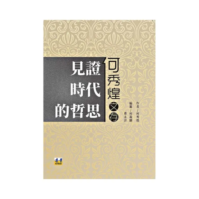 見證時代的哲思－何秀煌文存 | 拾書所