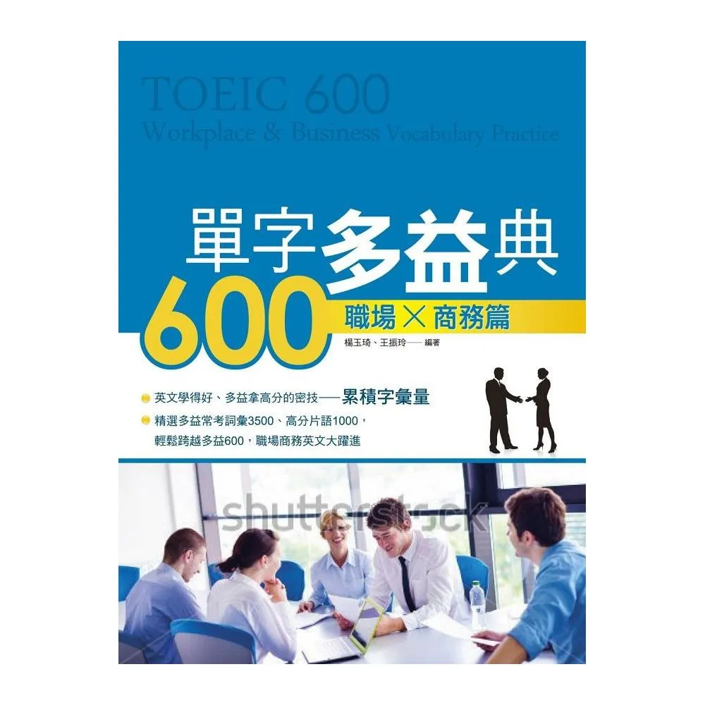 單字多益典600《職場Ｘ商務篇》附MP3