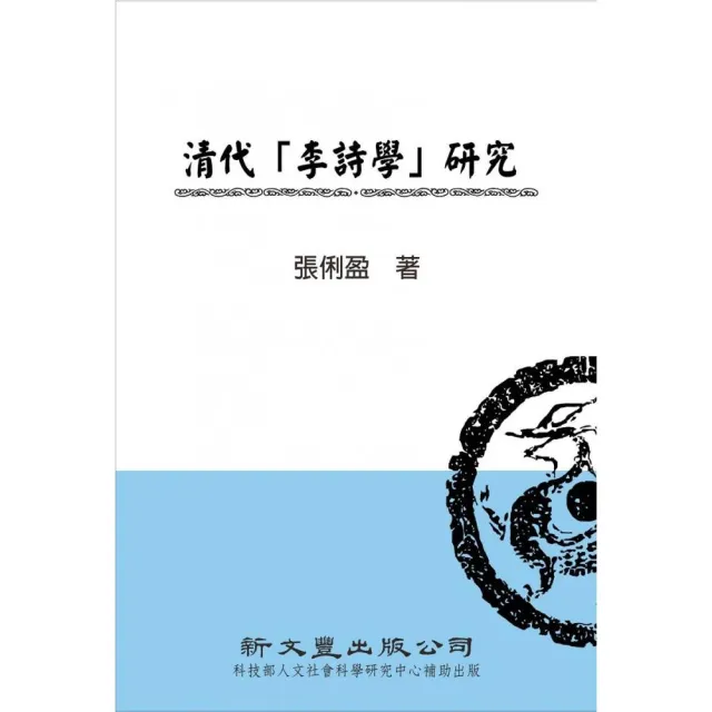 清代「李詩學」研究 | 拾書所