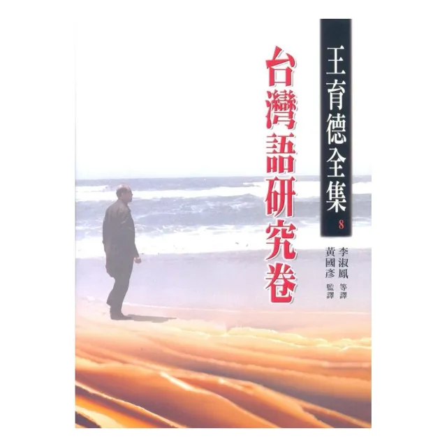 王育德全集（8）台灣語研究卷 | 拾書所