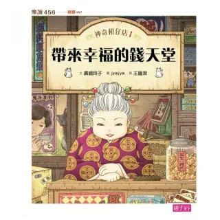 樂讀456-神奇柑仔店1：帶來幸福的錢天堂-注音版