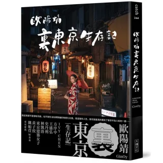 歐陽靖·裏東京生存記