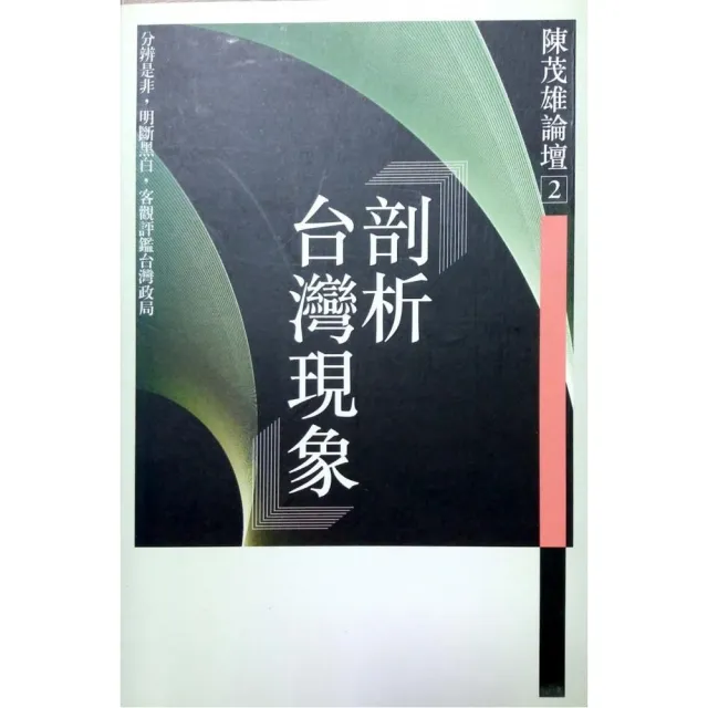 剖析台灣現象《陳茂雄論壇2》 | 拾書所