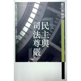 民主與司法尊嚴《陳茂雄論壇》