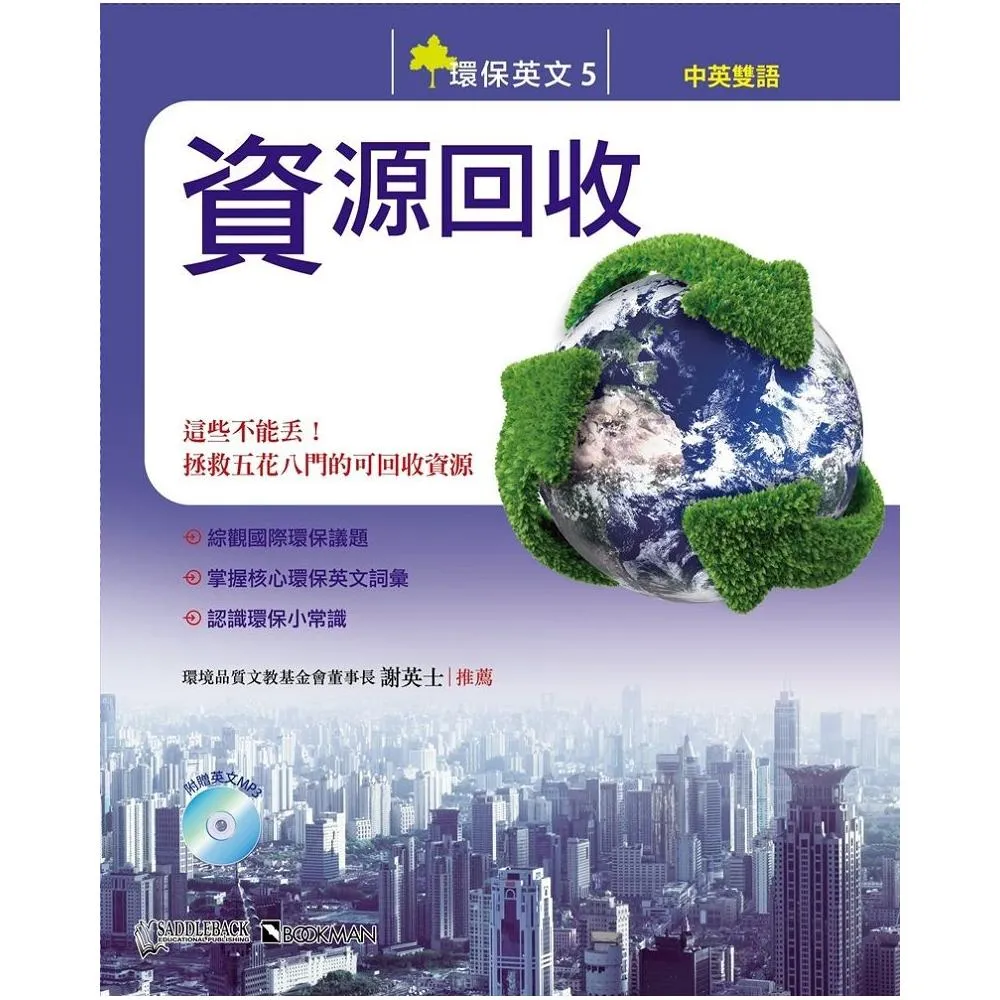 環保英文5：資源回收Think Green 5： Recycling