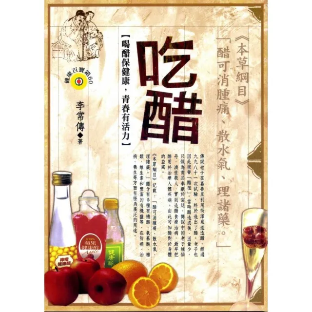 吃醋《喝醋保健康，青春有活力》 | 拾書所